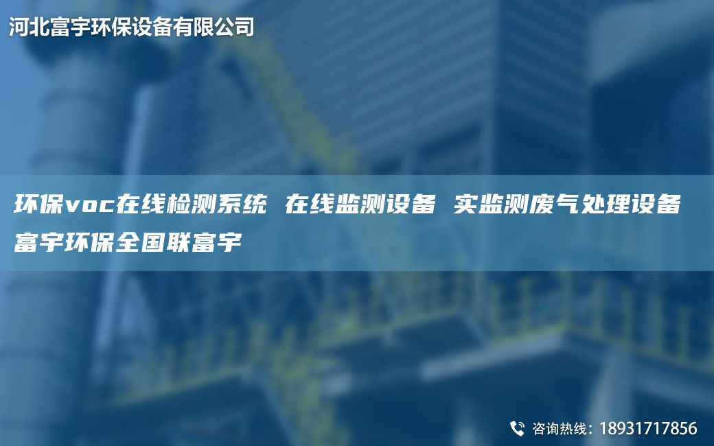 環(huán)保voc在線(xiàn)檢測系統 在線(xiàn)監測設備 實(shí)監測廢氣處理設備 富宇環(huán)保全G聯(lián)富宇