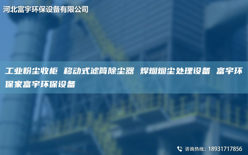 工業(yè)粉塵收柜 移動(dòng)式濾筒除塵器 焊煙煙塵處理設備 富宇環(huán)保家富宇環(huán)保設備