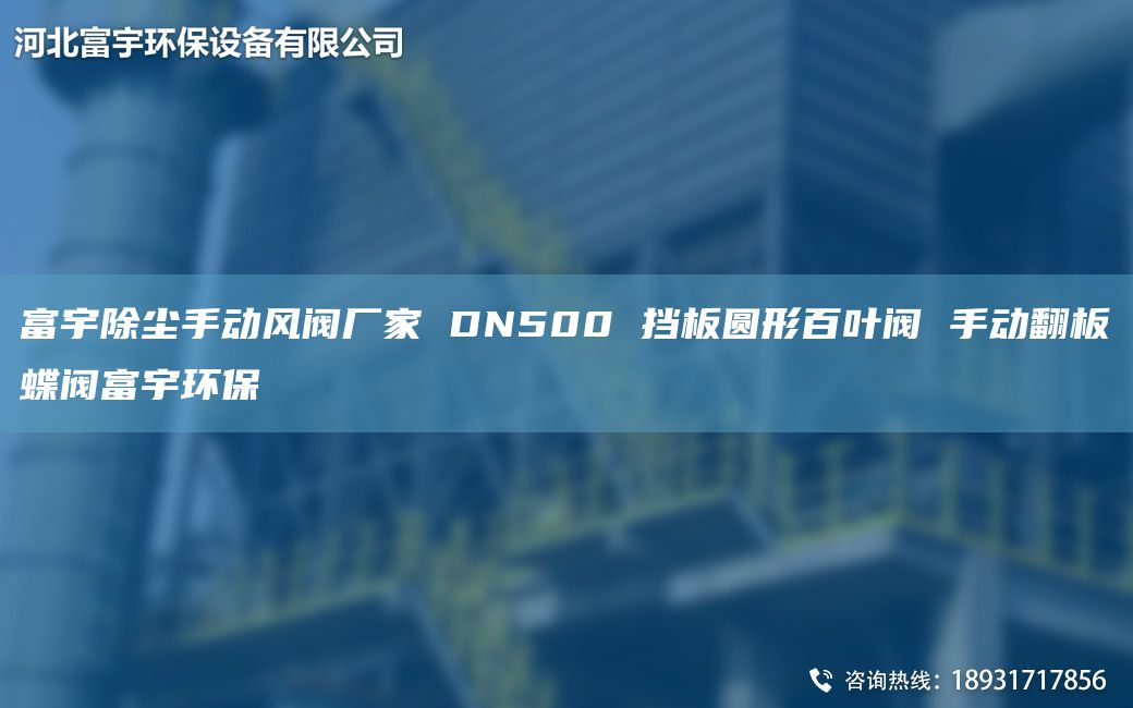 富宇除塵手動(dòng)風(fēng)閥廠(chǎng)家 DN500 擋板圓形百葉閥 手動(dòng)翻板蝶閥富宇環(huán)保