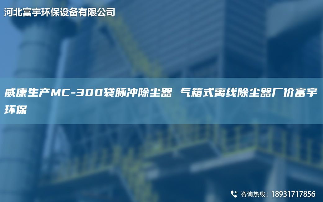 威康生產(chǎn)MC-300袋脈沖除塵器 氣箱式離線(xiàn)除塵器廠(chǎng)價(jià)富宇環(huán)保