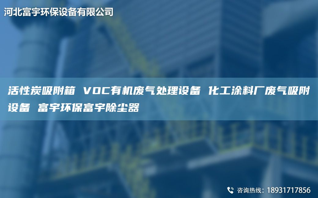 活性炭吸附箱 VOC有機廢氣處理設備 化工涂料廠(chǎng)廢氣吸附設備 富宇環(huán)保富宇除塵器