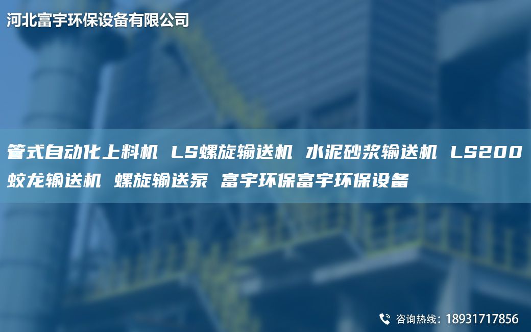 管式自動化上料機 LS螺旋輸送機 水泥砂漿輸送機 LS200蛟龍輸送機 螺旋輸送泵 富宇環(huán)保富宇環(huán)保設(shè)備