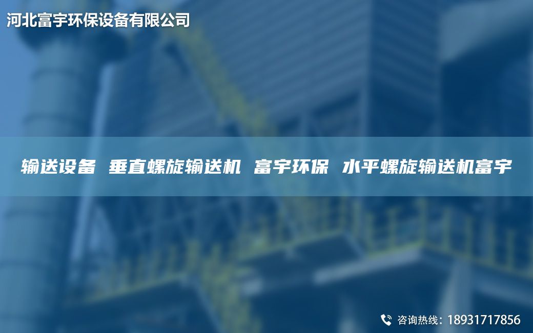 輸送設備 垂直螺旋輸送機 富宇環(huán)保 水平螺旋輸送機富宇