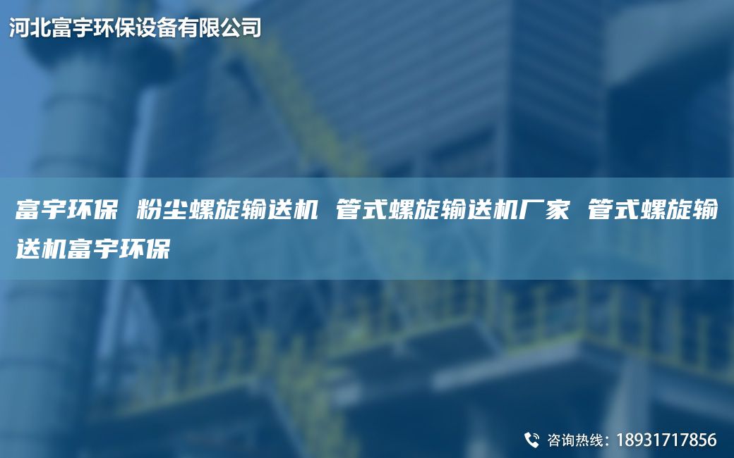 富宇環(huán)保 粉塵螺旋輸送機 管式螺旋輸送機廠(chǎng)家 管式螺旋輸送機富宇環(huán)保