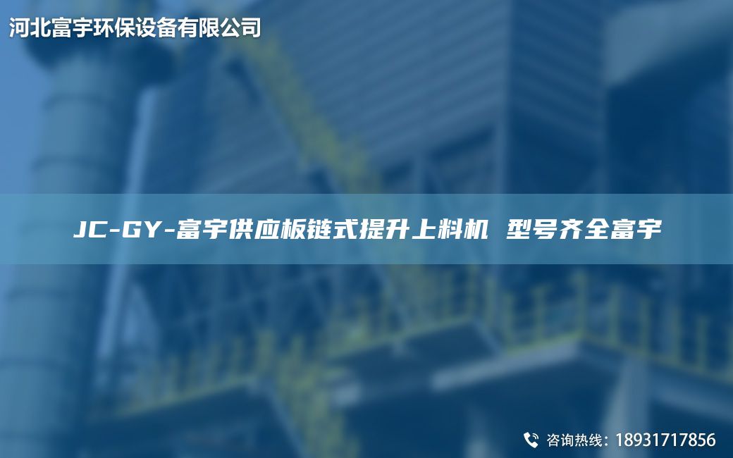 JC-GY-富宇供應板鏈式提升上料機 型號齊全富宇