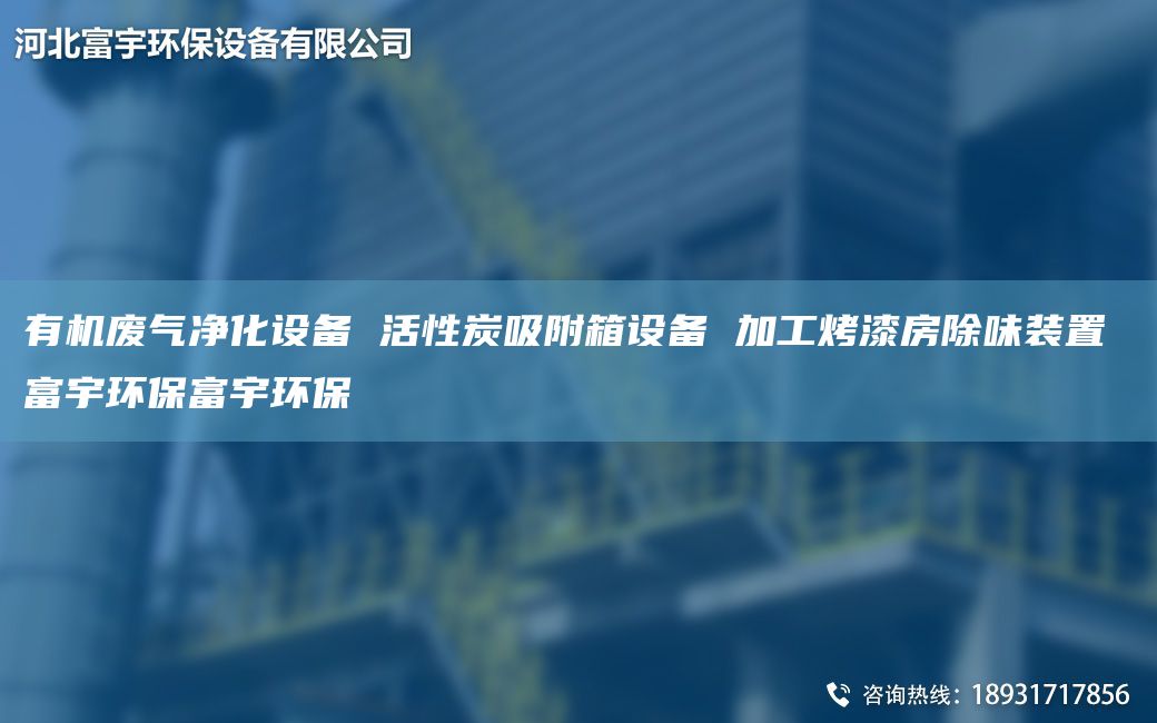 有機(jī)廢氣凈化設(shè)備 活性炭吸附箱設(shè)備 加工烤漆房除味裝置 富宇環(huán)保富宇環(huán)保