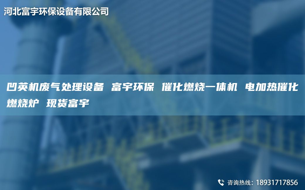 凹英機(jī)廢氣處理設(shè)備 富宇環(huán)保 催化燃燒一體機(jī) 電加熱催化燃燒爐 現(xiàn)貨富宇