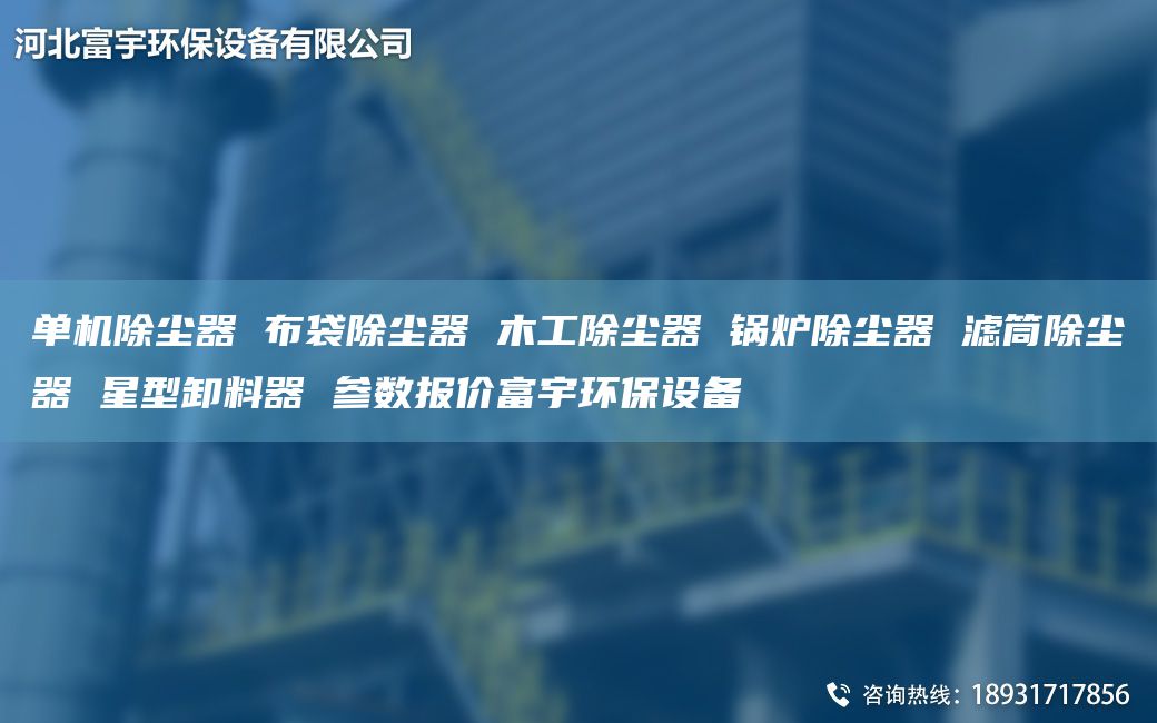 單機除塵器 布袋除塵器 木工除塵器 鍋爐除塵器 濾筒除塵器 星型卸料器 參數報價(jià)富宇環(huán)保設備