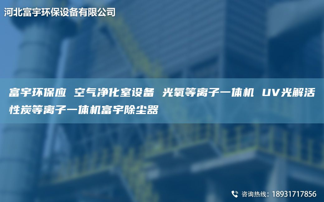 富宇環(huán)保應 空氣凈化室設備 光氧等離子一體機 UV光解活性炭等離子一體機富宇除塵器