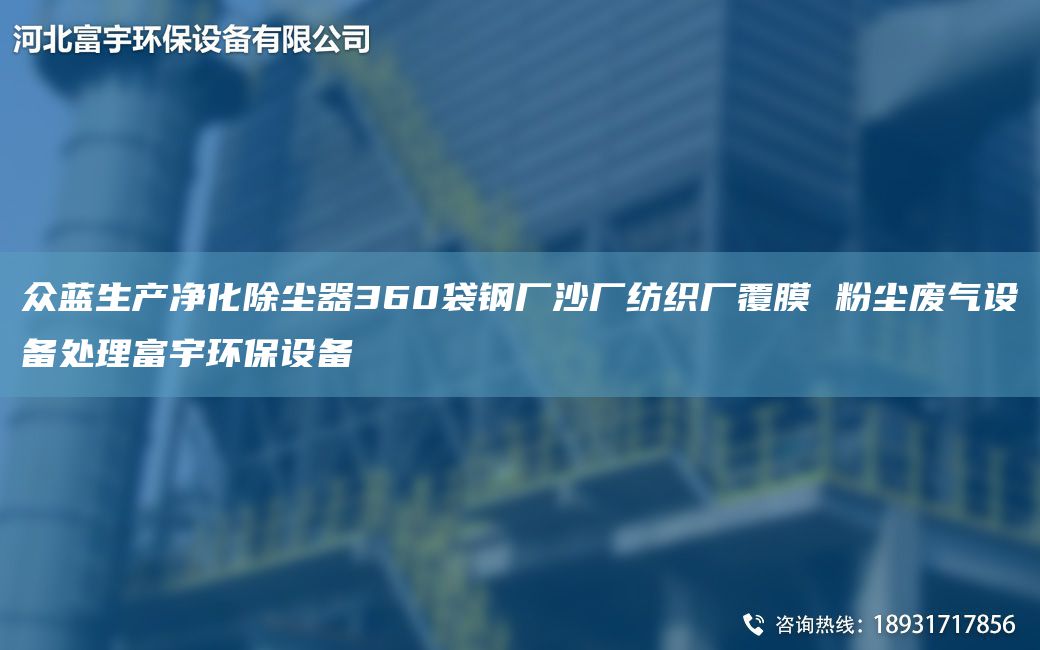 眾藍生產(chǎn)凈化除塵器360袋鋼廠沙廠紡織廠覆膜 粉塵廢氣設(shè)備處理富宇環(huán)保設(shè)備