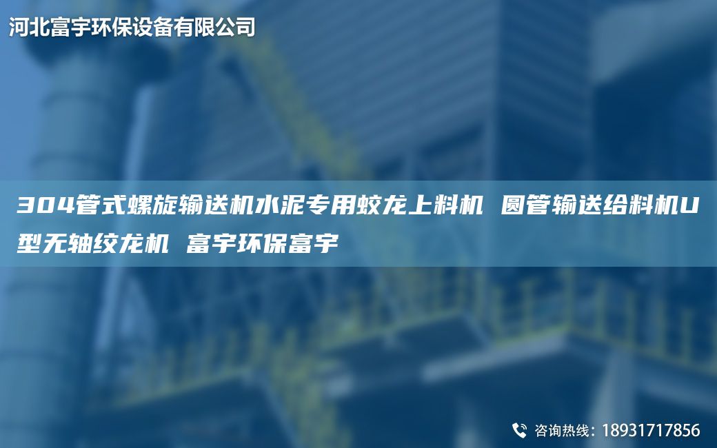 304管式螺旋輸送機(jī)水泥專用蛟龍上料機(jī) 圓管輸送給料機(jī)U型無(wú)軸絞龍機(jī) 富宇環(huán)保富宇