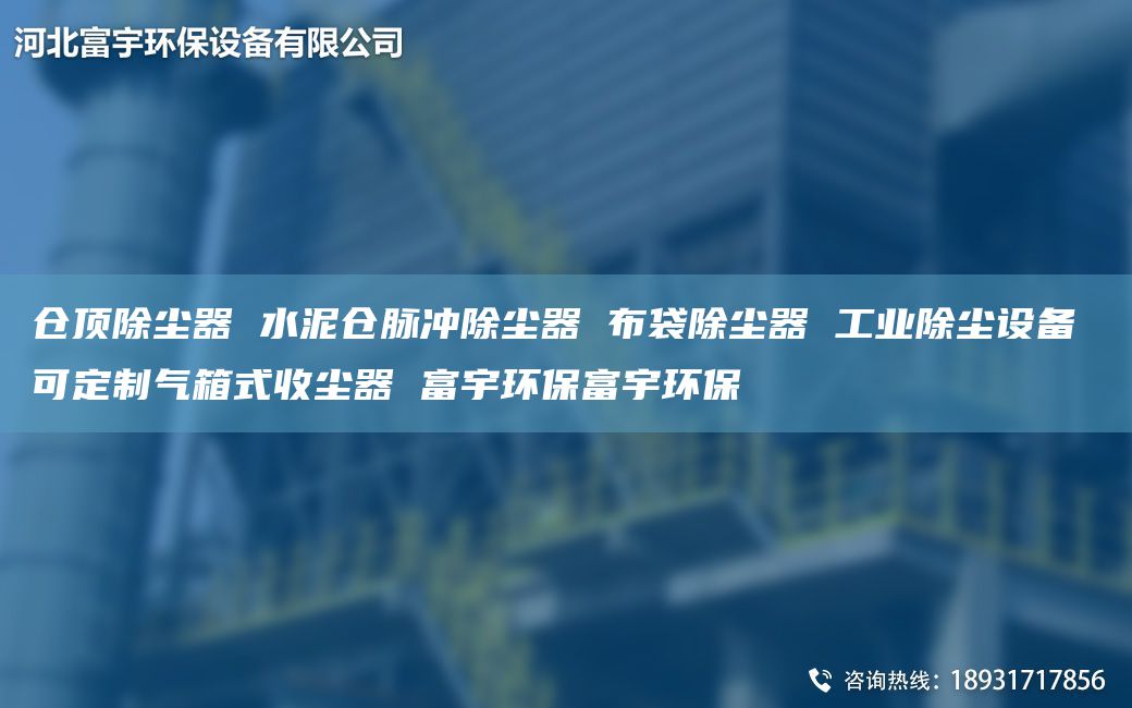 倉(cāng)頂除塵器 水泥倉(cāng)脈沖除塵器 布袋除塵器 工業(yè)除塵設(shè)備 可定制氣箱式收塵器 富宇環(huán)保富宇環(huán)保