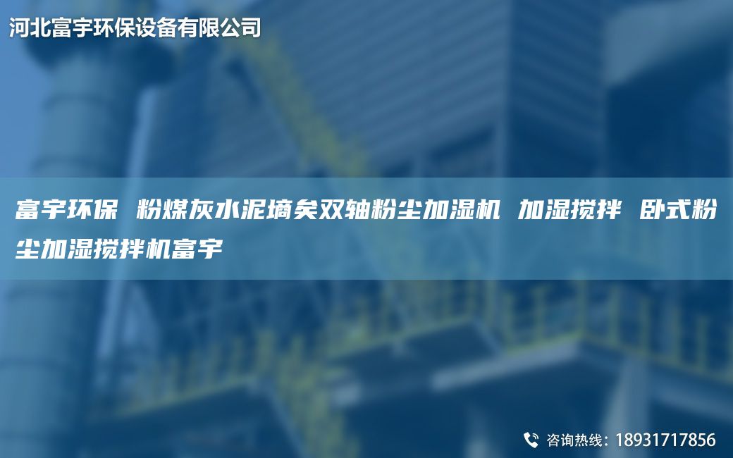 富宇環(huán)保 粉煤灰水泥墑矣雙軸粉塵加濕機 加濕攪拌 臥式粉塵加濕攪拌機富宇