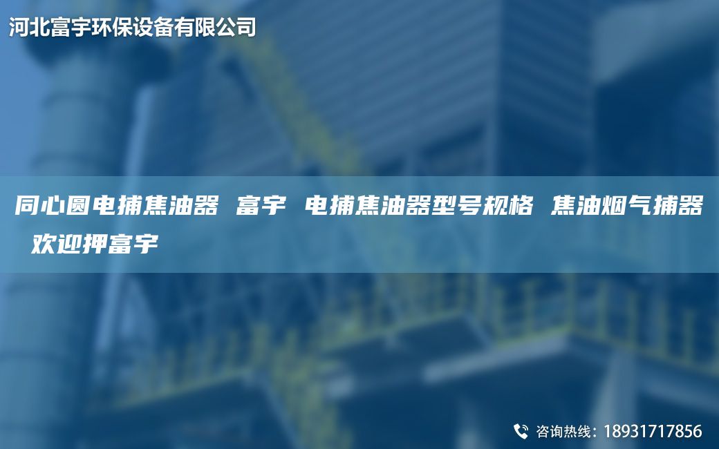 同心圓電捕焦油器 富宇 電捕焦油器型號規(guī)格 焦油煙氣捕器 歡迎押富宇