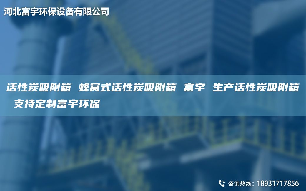 活性炭吸附箱 蜂窩式活性炭吸附箱 富宇 生產活性炭吸附箱 支持定制富宇環(huán)保