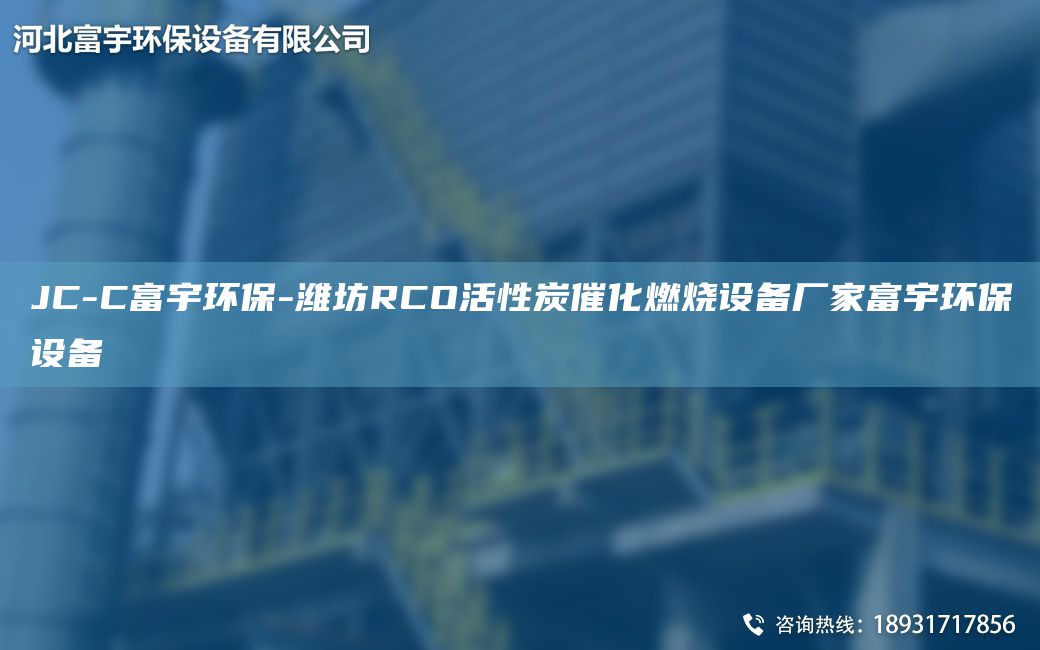 JC-C富宇環(huán)保-濰坊RCO活性炭催化燃燒設(shè)備廠家富宇環(huán)保設(shè)備