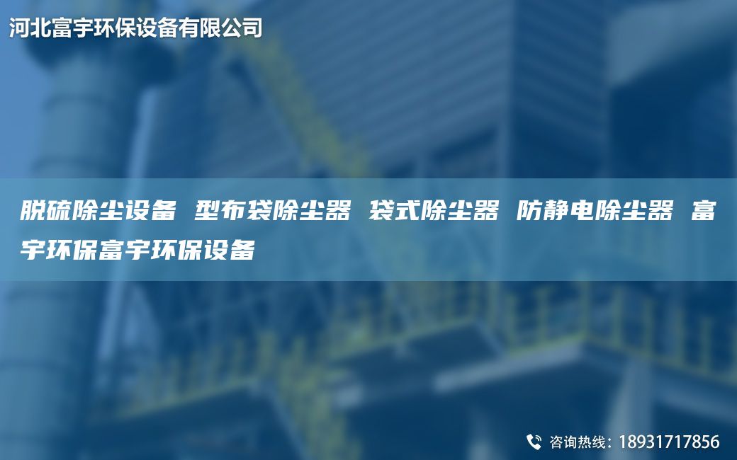 脫硫除塵設備 型布袋除塵器 袋式除塵器 防靜電除塵器 富宇環(huán)保富宇環(huán)保設備