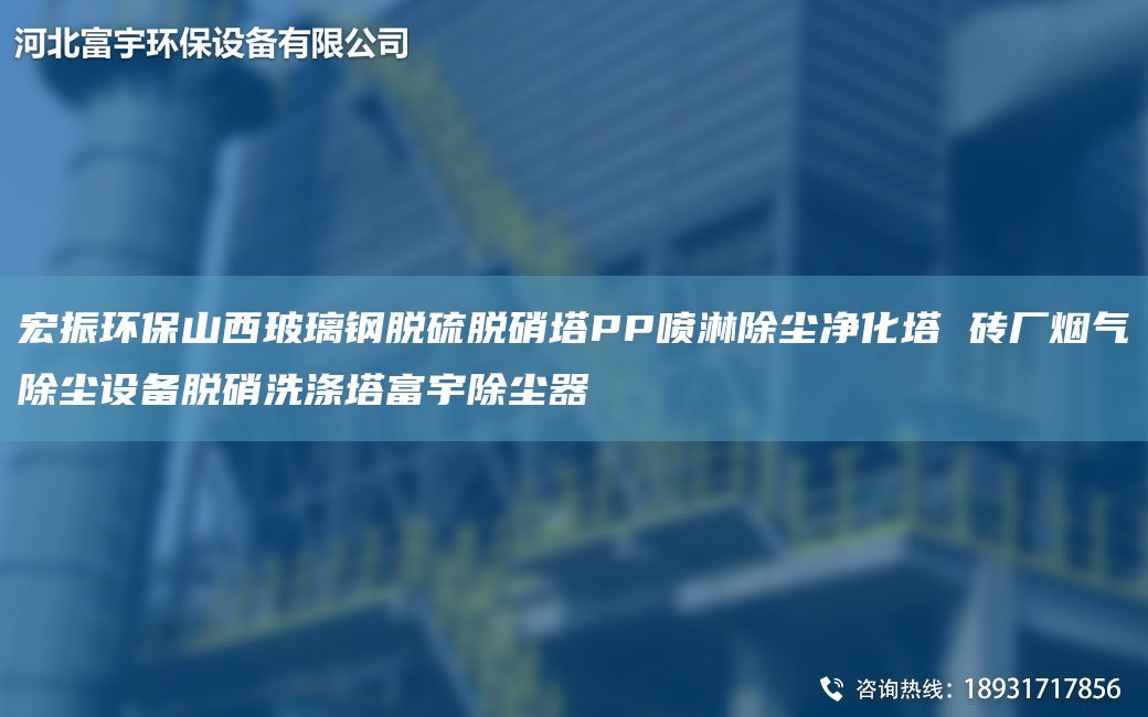 宏振環(huán)保山西玻璃鋼脫硫脫硝塔PP噴淋除塵凈化塔 磚廠煙氣除塵設(shè)備脫硝洗滌塔富宇除塵器