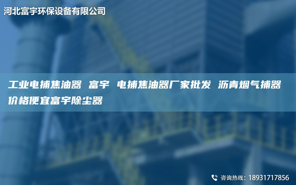 工業(yè)電捕焦油器 富宇 電捕焦油器廠家批發(fā) 瀝青煙氣捕器 價(jià)格便宜富宇除塵器