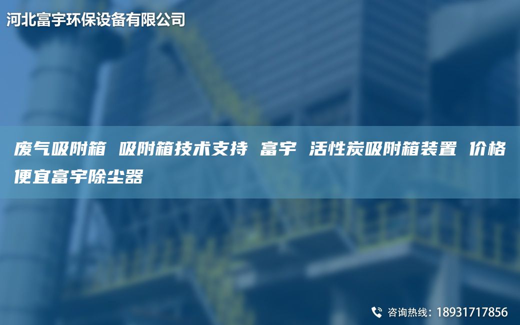 廢氣吸附箱 吸附箱技術(shù)支持 富宇 活性炭吸附箱裝置 價格便宜富宇除塵器