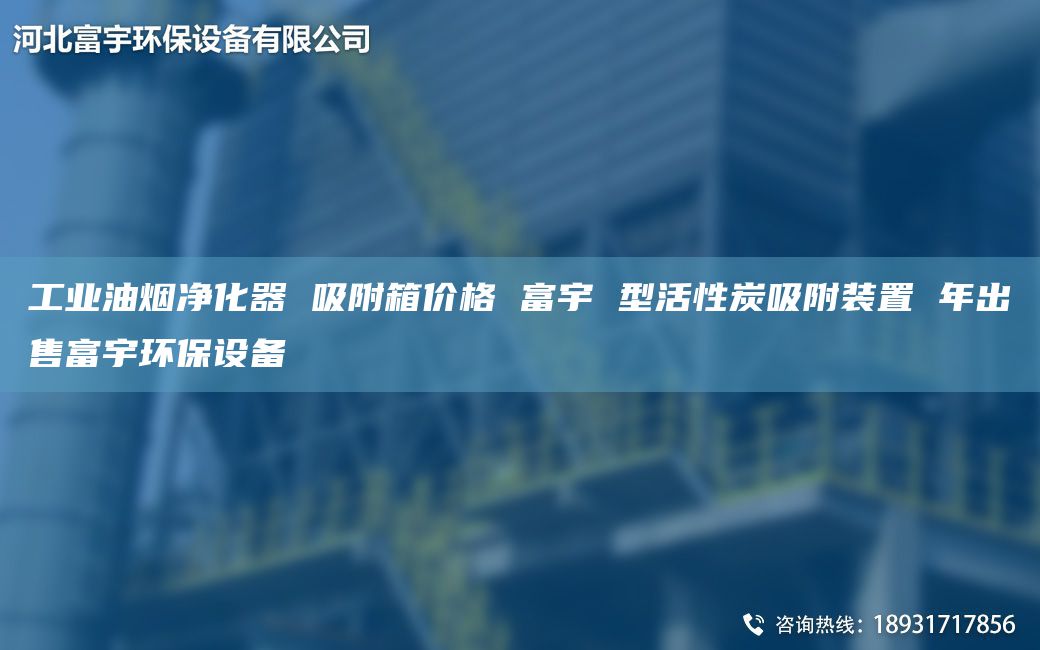 工業(yè)油煙凈化器 吸附箱價格 富宇 型活性炭吸附裝置 NA出售富宇環(huán)保設備