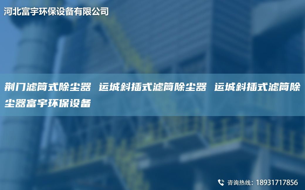 荊門(mén)濾筒式除塵器 運城斜插式濾筒除塵器 運城斜插式濾筒除塵器富宇環(huán)保設備