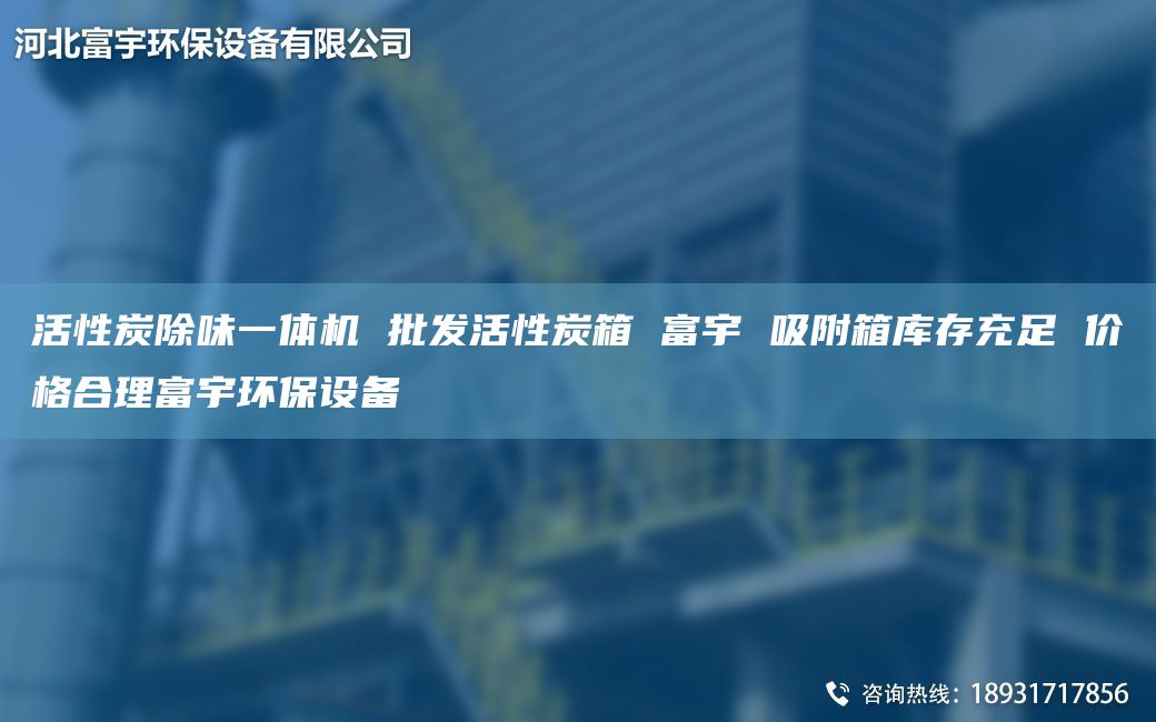 活性炭除味一體機 批發(fā)活性炭箱 富宇 吸附箱庫存充足 價格合理富宇環(huán)保設(shè)備