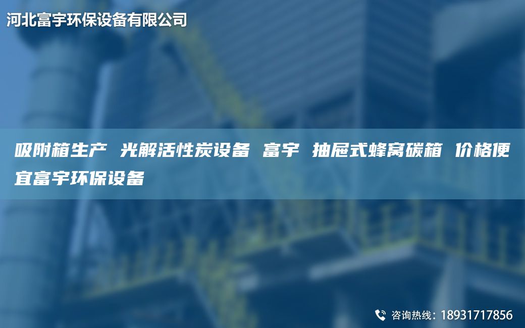 吸附箱生產(chǎn) 光解活性炭設備 富宇 抽屜式蜂窩碳箱 價格便宜富宇環(huán)保設備