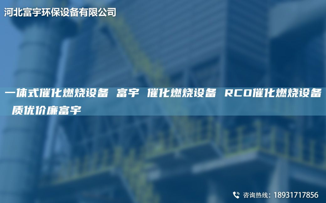 一體式催化燃燒設備 富宇 催化燃燒設備 RCO催化燃燒設備 質(zhì)優(yōu)價廉富宇