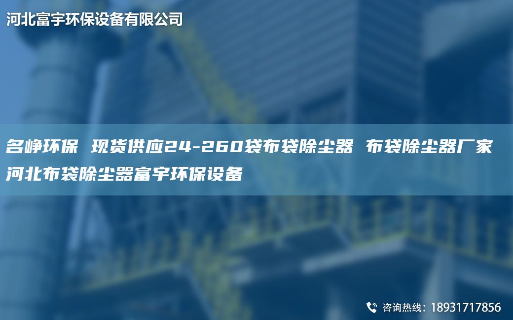 M崢環(huán)保 現(xiàn)貨供應24-260袋布袋除塵器 布袋除塵器廠家 河北布袋除塵器富宇環(huán)保設備