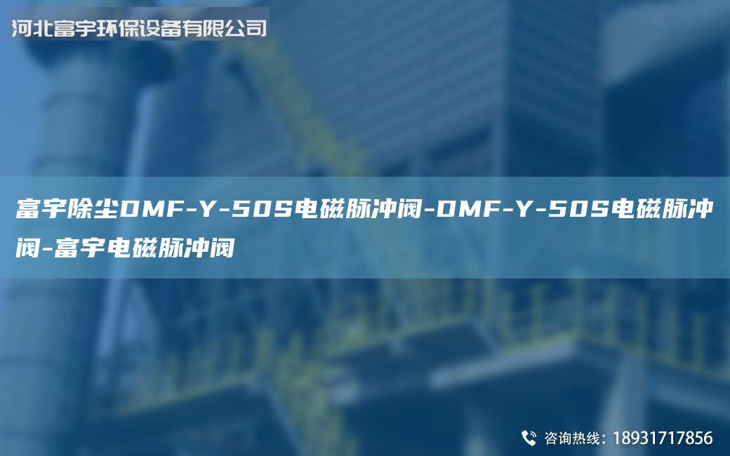 富宇除塵DMF-Y-50S電磁脈沖閥-DMF-Y-50S電磁脈沖閥-富宇電磁脈沖閥