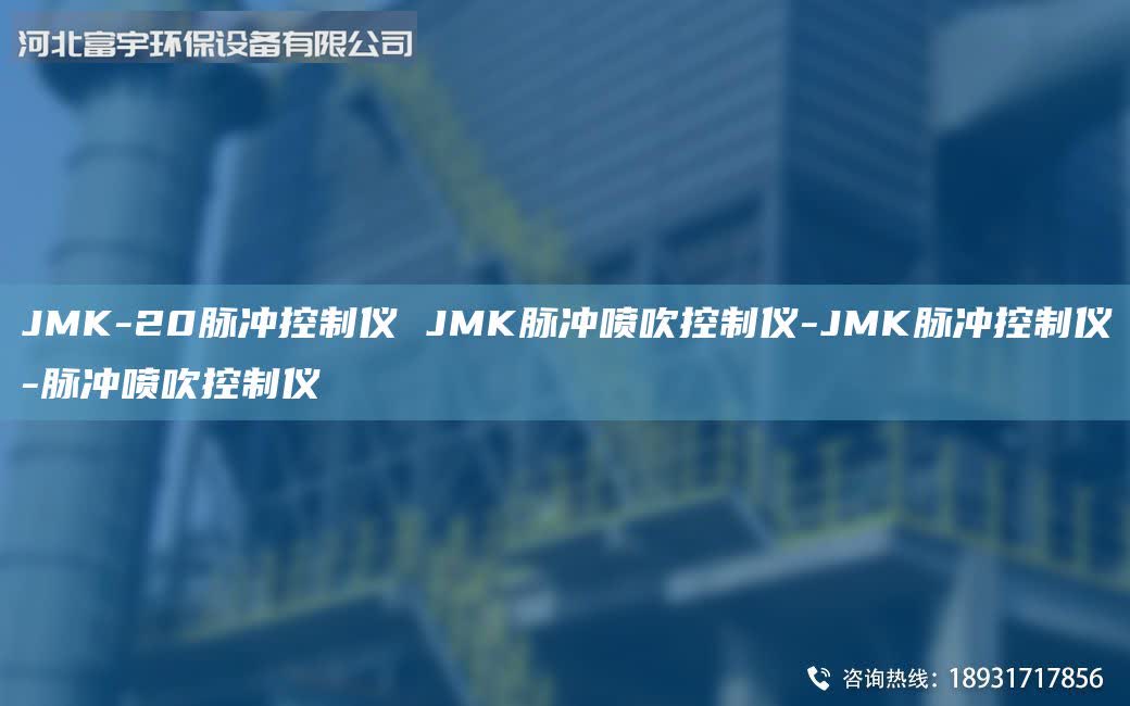 JMK-20脈沖控制儀 JMK脈沖噴吹控制儀-JMK脈沖控制儀-脈沖噴吹控制儀