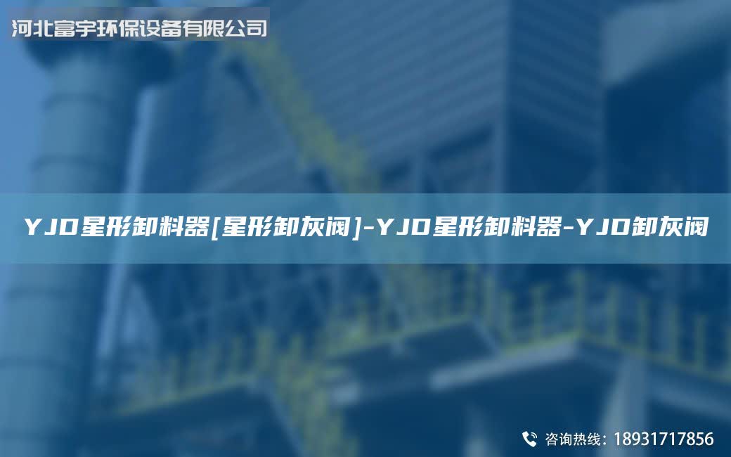 YJD星形卸料器[星形卸灰閥]-YJD星形卸料器-YJD卸灰閥