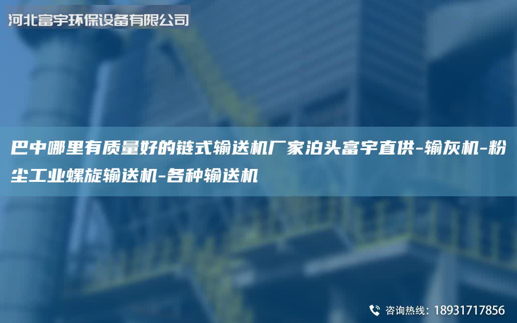 巴中哪里有質(zhì)量好的鏈?zhǔn)捷斔蜋C(jī)廠家泊頭富宇直供-輸灰機(jī)-粉塵工業(yè)螺旋輸送機(jī)-各種輸送機(jī)