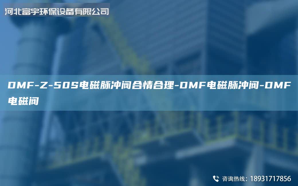 DMF-Z-50S電磁脈沖閥合情合理-DMF電磁脈沖閥-DMF電磁閥