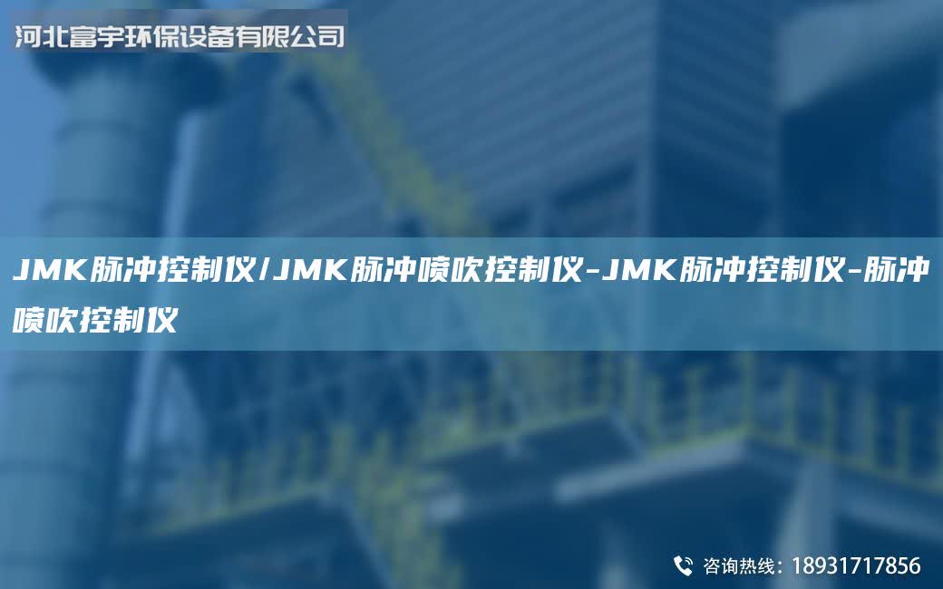 JMK脈沖控制儀/JMK脈沖噴吹控制儀-JMK脈沖控制儀-脈沖噴吹控制儀