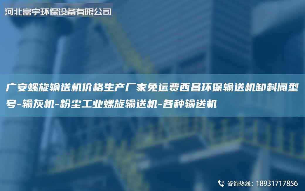 廣安螺旋輸送機(jī)價(jià)格生產(chǎn)廠家免運(yùn)費(fèi)西昌環(huán)保輸送機(jī)卸料閥型號(hào)-輸灰機(jī)-粉塵工業(yè)螺旋輸送機(jī)-各種輸送機(jī)