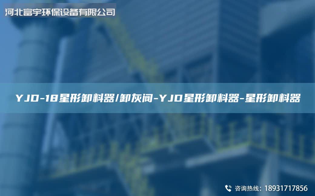 YJD-18星形卸料器/卸灰閥-YJD星形卸料器-星形卸料器