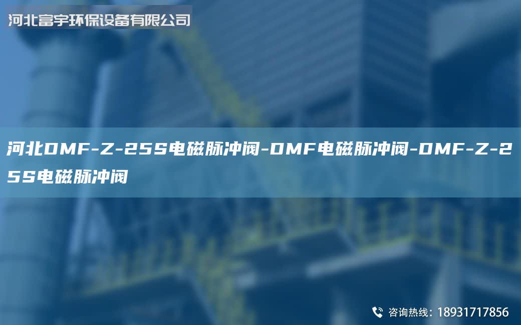 河北DMF-Z-25S電磁脈沖閥-DMF電磁脈沖閥-DMF-Z-25S電磁脈沖閥