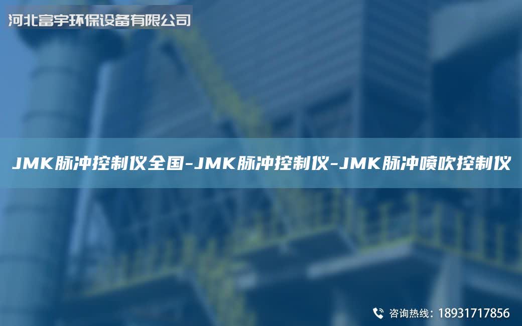 JMK脈沖控制儀全G-JMK脈沖控制儀-JMK脈沖噴吹控制儀