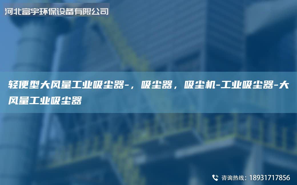 輕便型大風(fēng)量工業(yè)吸塵器-，吸塵器，吸塵機(jī)-工業(yè)吸塵器-大風(fēng)量工業(yè)吸塵器