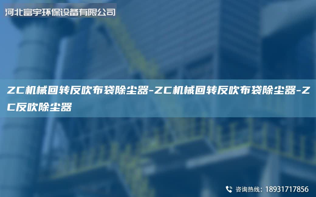 ZC機(jī)械回轉(zhuǎn)反吹布袋除塵器-ZC機(jī)械回轉(zhuǎn)反吹布袋除塵器-ZC反吹除塵器