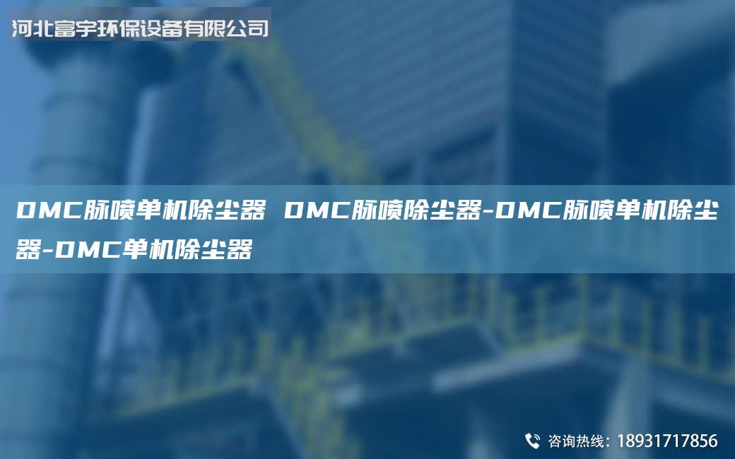 DMC脈噴單機(jī)除塵器 DMC脈噴除塵器-DMC脈噴單機(jī)除塵器-DMC單機(jī)除塵器