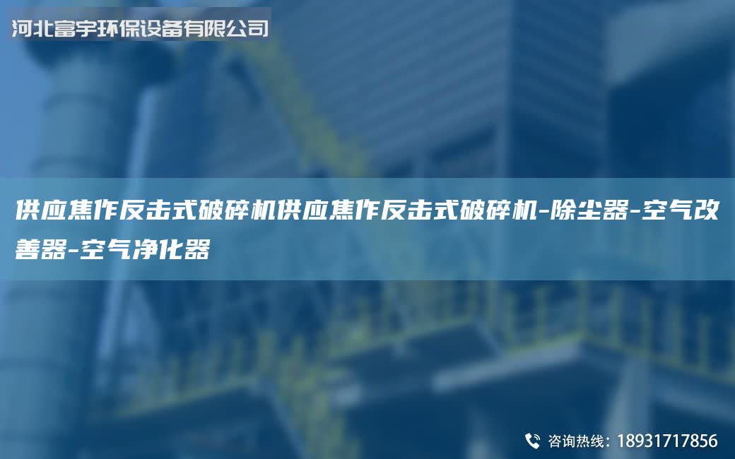 供應焦作反擊式破碎機供應焦作反擊式破碎機-除塵器-空氣改善器-空氣凈化器
