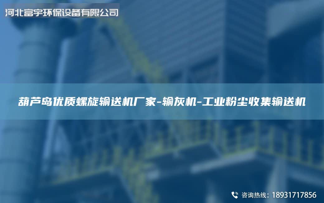 葫蘆島優(yōu)質(zhì)螺旋輸送機(jī)廠家-輸灰機(jī)-工業(yè)粉塵收集輸送機(jī)