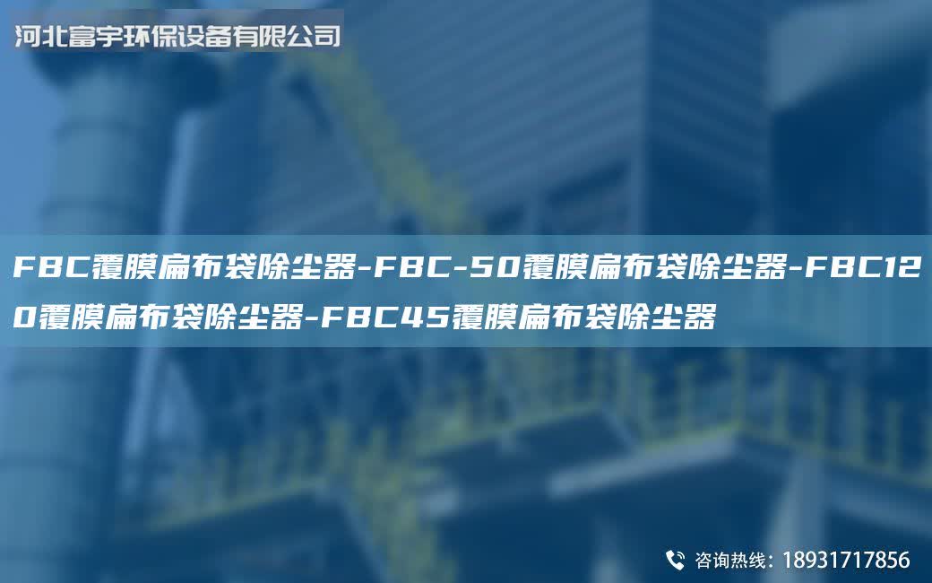 FBC覆膜扁布袋除塵器-FBC-50覆膜扁布袋除塵器-FBC120覆膜扁布袋除塵器-FBC45覆膜扁布袋除塵器