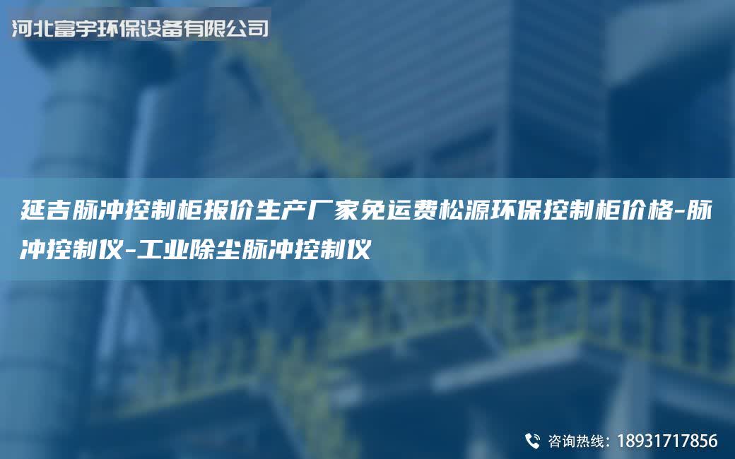 延吉脈沖控制柜報價生產(chǎn)廠家免運(yùn)費(fèi)松源環(huán)保控制柜價格-脈沖控制儀-工業(yè)除塵脈沖控制儀