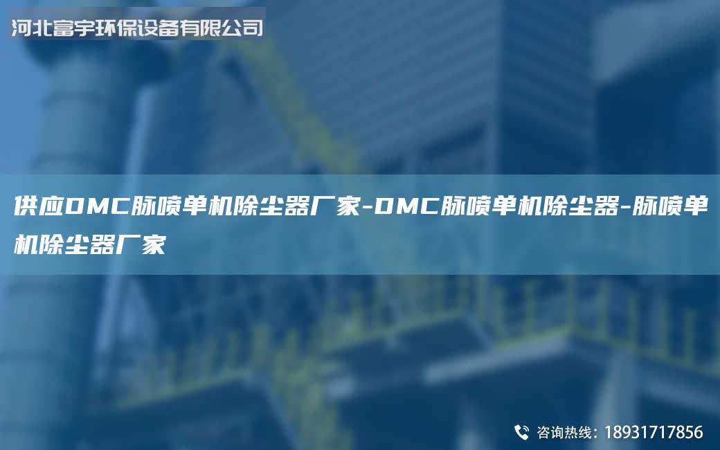 供應(yīng)DMC脈噴單機除塵器廠家-DMC脈噴單機除塵器-脈噴單機除塵器廠家