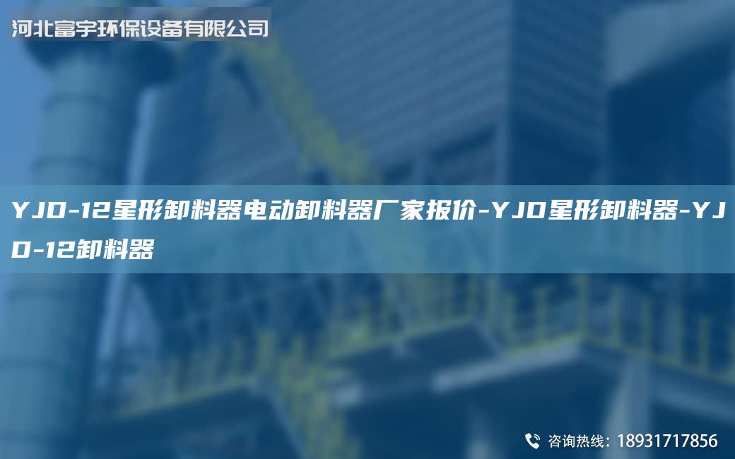 YJD-12星形卸料器電動(dòng)卸料器廠家報(bào)價(jià)-YJD星形卸料器-YJD-12卸料器