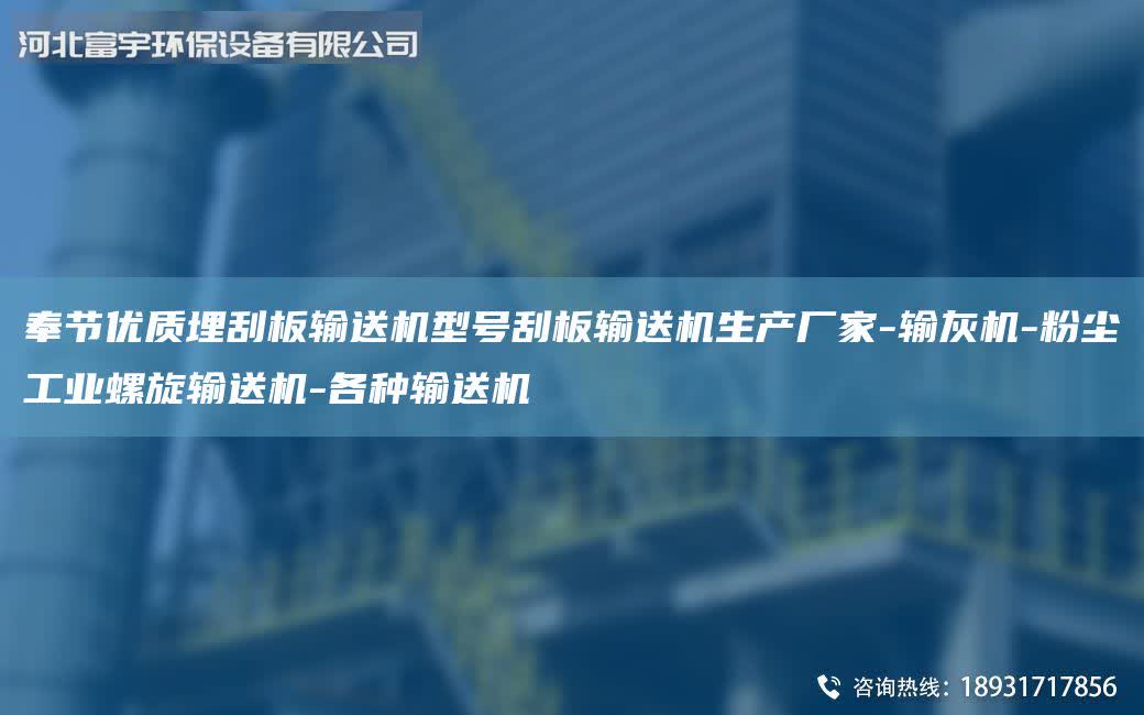 奉節(jié)優(yōu)質(zhì)埋刮板輸送機(jī)型號刮板輸送機(jī)生產(chǎn)廠家-輸灰機(jī)-粉塵工業(yè)螺旋輸送機(jī)-各種輸送機(jī)